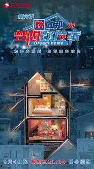 梦想改造家 第六季,匠心独运，重塑生活空间