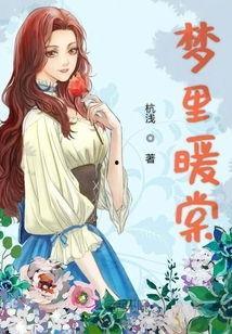 温棠无香,探寻神秘花香的传奇故事