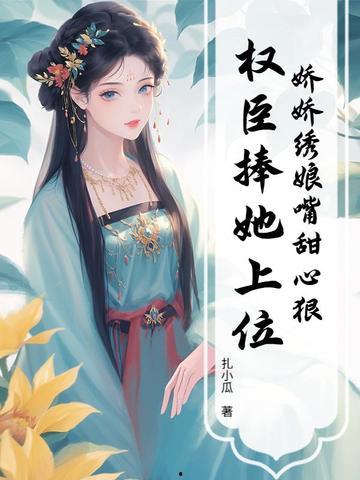 娇娇在侧，冷戾权臣也被撩动凡心,一段权谋与情感的纠葛