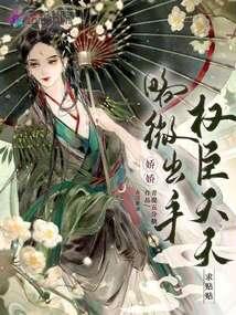 娇娇在侧,冷戾权臣也被撩动凡心,一段权谋与情感的纠葛