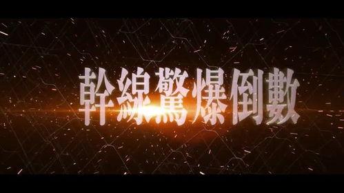 新干线惊爆倒数,揭秘神秘列车背后的惊悚真相