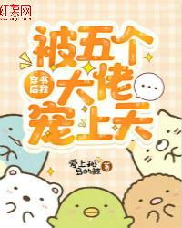 团宠千金，我被四个大佬哥哥宠上天,四位大佬哥哥的宠爱传奇