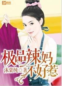 极品辣妈不好惹,挑战极限，演绎不凡人生
