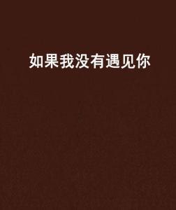 假如没有遇见你,独赏岁月静好